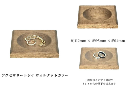 ムク材アクセサリートレイ（ウォルナットカラー）《約縦95×横112×厚さ14（mm）》