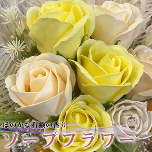 R flower　ソープフラワー　＜イエロー＞　色鮮やかで優しい香り　[M659-Y]　石鹸 香り 造花 フラワーアレンジメント プレゼント