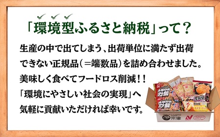 【ニチレイ】フードロス削減に貢献！冷凍食品詰め合わせ　★総重量2.4kg超！★【JAほたるの里】_HA1512