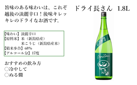 日本酒 淡麗辛口 ドライ長さん (1.8L×1本) 新潟銘醸 日本酒