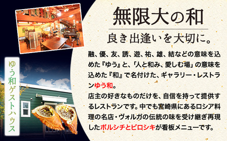 ゆう和 ピロシキ ボルシチ セット 計10食分 ボルシチ4食 ピロシキ6食 ギャラリーレストランゆう和 