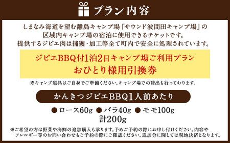 ジビエ BBQ付 1泊2日 キャンプ場 ご利用プラン【おひとり様用引換券】 キャンプ BBQ バーベキュー 肉 お肉 ジビエ肉 猪肉 チケット （467）【えひめの町（超）推し！（上島町）】