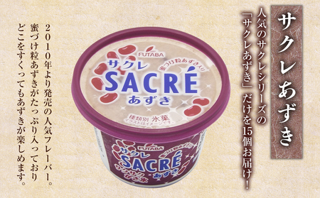 フタバ食品　アイス15個　サクレあずき満足セット/人気返礼品 フタバ食品 福袋 スイーツ デザート 大容量 プレミアム 人気 お取り寄せ 限定品 オリジナル 食べ比べ 詰め合わせ 氷菓子 バニラ チョコ アソート 大人におすすめ 子供 おやつ 夏 ひんやり 一押し