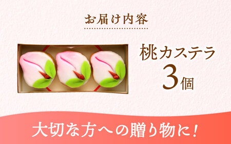 【長崎縁起菓子】桃カステラ3個入 / 桃カステラ カステラ かすてら 桃の節句 ひな祭り / 諫早市 / 梅月堂 [AHBN004]