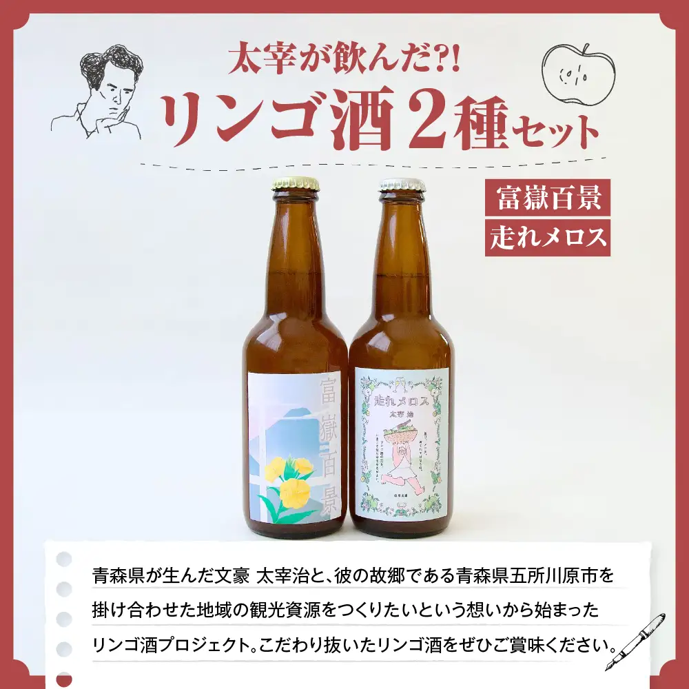果実酒　『太宰が飲んだ!?幻のリンゴ酒』第3弾「富嶽百景」「走れメロス」 330ml×2本 セット 果実酒 りんご 林檎 酒 飲み比べ 太宰治 津軽 五所川原 りんご酒