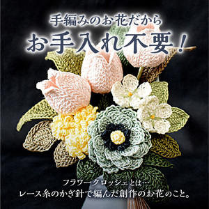 供花シリーズ フラワークロッシェ 小サイズ（ジニア風ミントグリーン） 花 クロッシェ 北海道 函館市 ふるさと納税 お取り寄せ 送料無料_HD067-012