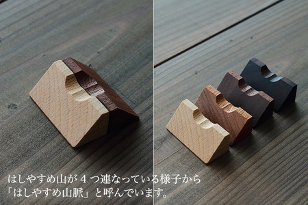 【木製箸置き】はしやすめ山脈・はしやすめ山4個セット（桐箱入り）《1個あたり W4.2×D1.9×H1.5（cm）》