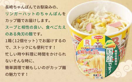リンガーハットの長崎ちゃんぽん （カップ麺） 12個 ちゃんぽん 長崎 めん 麺 カップめん