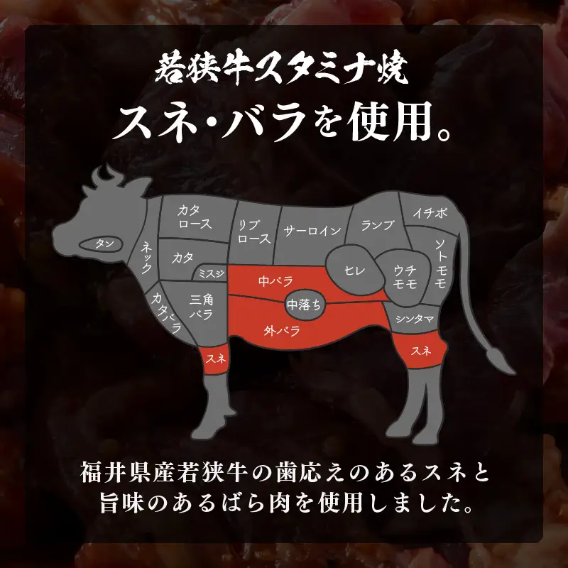 焼くだけ簡単調理！ 若狭牛スタミナ焼き (味付き) 500g (250g×2袋) 小分け 牛肉 [A-2249]