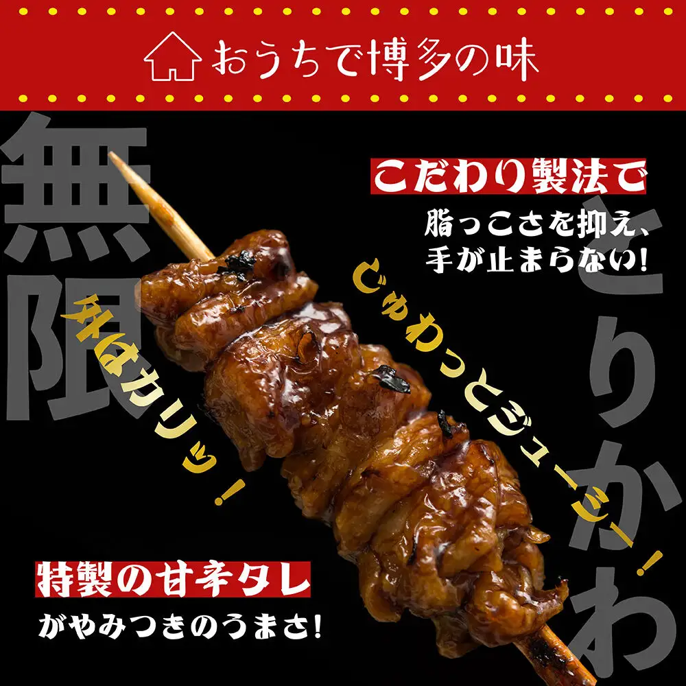 博多 とりかわ無限 (7本入×5個) 糸島市 / 博多 浜や [AFF035] 焼鳥 鶏皮