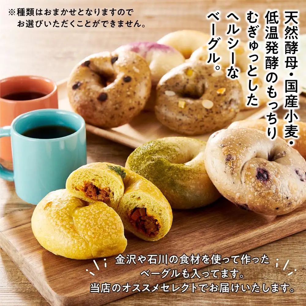 【もっちりむぎゅっ！】金沢の焼きたてベーグルおまかせ9個セット（冷凍）