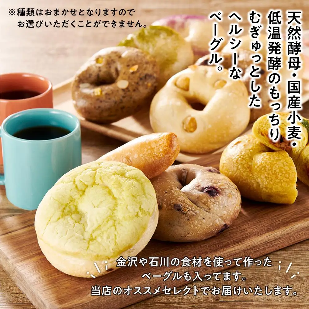 【もっちりむぎゅっ！】金沢の焼きたてベーグルおまかせ10個セット（冷凍）