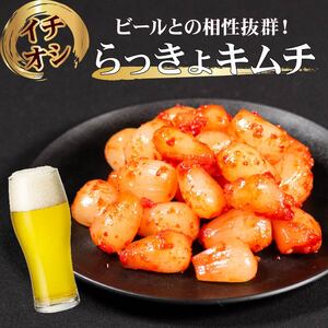 【 旨辛 】 らっきょ キムチ 800g (400g×2)  小分け キムチ 本格 冷蔵 手作り かわち屋