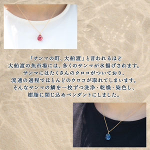 岩手県知事賞受賞 特産品部門 サンマのウロコペンダント ペンダント 1個  アクセサリー  誕生日 ご褒美 贈答品 贈り物 プレゼント 誕生日 ペンダント 小物 さんま