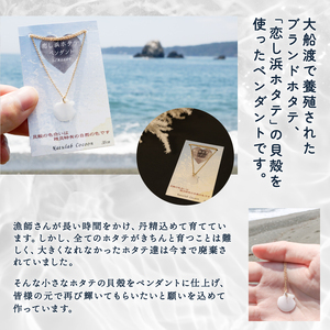 岩手県知事賞受賞 特産品部門 恋し浜ホタテのペンダント 1個 ほたてのペンダント 1個 アクセサリー ファッション 誕生日 ご褒美 贈答品 贈り物 プレゼント 誕生日 ペンダント 小物 ほたて 帆立 貝 大船渡産