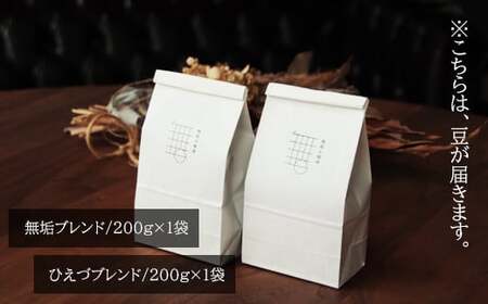 自家焙煎珈琲オリジナルセット（豆）ギフト箱入り（無垢ブレンド・ひえづブレンド）各200g【コーヒー 珈琲 自家 焙煎 オリジナル 2種 飲み比べ 400g 豆 コーヒー豆 ギフト 贈答 箱入り お中元 お歳暮 飲料 鳥取 日吉津村】
