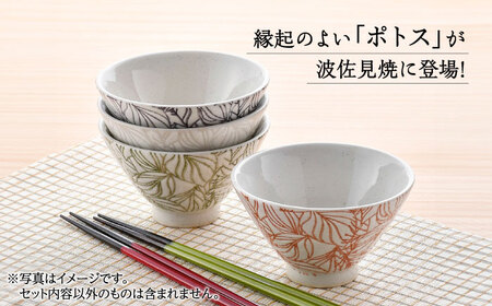 【陶器市特集】【波佐見焼】白亜ポトス ライスボール 4カラーセット 茶碗 小鉢　【福田陶器店】[PA325]