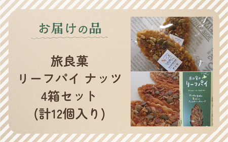 リーフパイ ナッツ 4箱セット (計12個入り) MROBG011