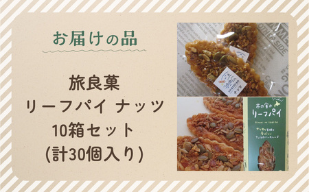 リーフパイ ナッツ 10箱セット (計30個入り) MROBG013