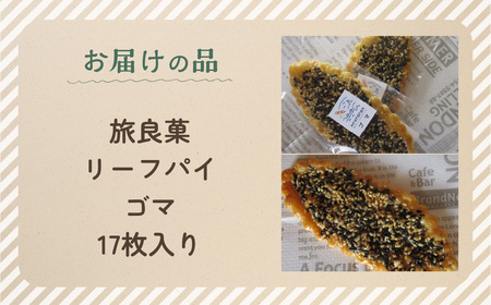 リーフパイ ゴマ 17枚入り MROBG015