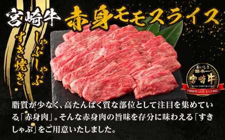 牛肉 赤身 牛肉[宮崎牛 モモ しゃぶしゃぶ 700g]