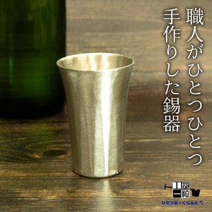 錫製 タンブラー 手作り 錫 錫器 錫製品 食器 酒器 日用品 ギフト 贈答 贈り物 プレゼント ギフト包装 埼玉県 羽生市