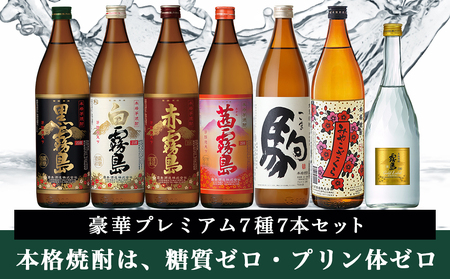 豪華プレミアム7種7本セット≪みやこんじょ特急便≫_24-6701_(都城市) 焼酎 黒霧島 白霧島 赤霧島 茜霧島 駒 みやこざくら ゴールドラベル霧島