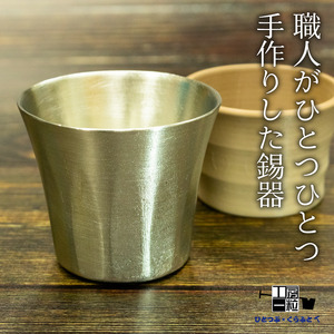 錫製 ロックグラス 刻印あり 手作り 錫 錫器 錫製品 食器 酒器 日用品 ギフト 贈答 贈り物 プレゼント ギフト包装 埼玉県 羽生市