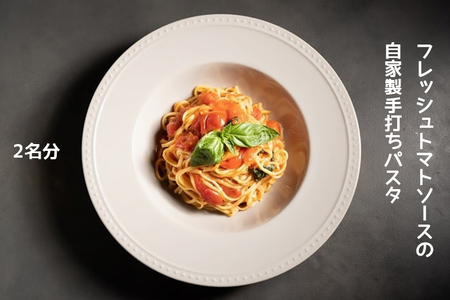 フレッシュトマトソースの自家製手打ちパスタとオードブルセット (冷凍) [0677]