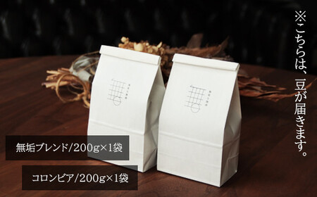 自家焙煎珈琲オリジナルセット（豆）ギフト箱入り（無垢ブレンド・コロンビア）各200g【コーヒー 珈琲 自家 焙煎 オリジナル 2種 飲み比べ 400g 豆 コーヒー豆 ギフト 贈答 箱入り お中元 お歳暮 飲料 鳥取 日吉津村】