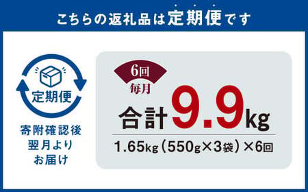 【6ヶ月定期便】 国産和牛 タレ漬け 合計1.65kg 550g×3袋 ×6回 総計9.9kg 牛肉 肉 小間切れ コマ切れ 炒め物 冷凍 たれ タレ 漬け  焼くだけ 簡単調理  定期便 6回 国産 熊本県 水俣市
