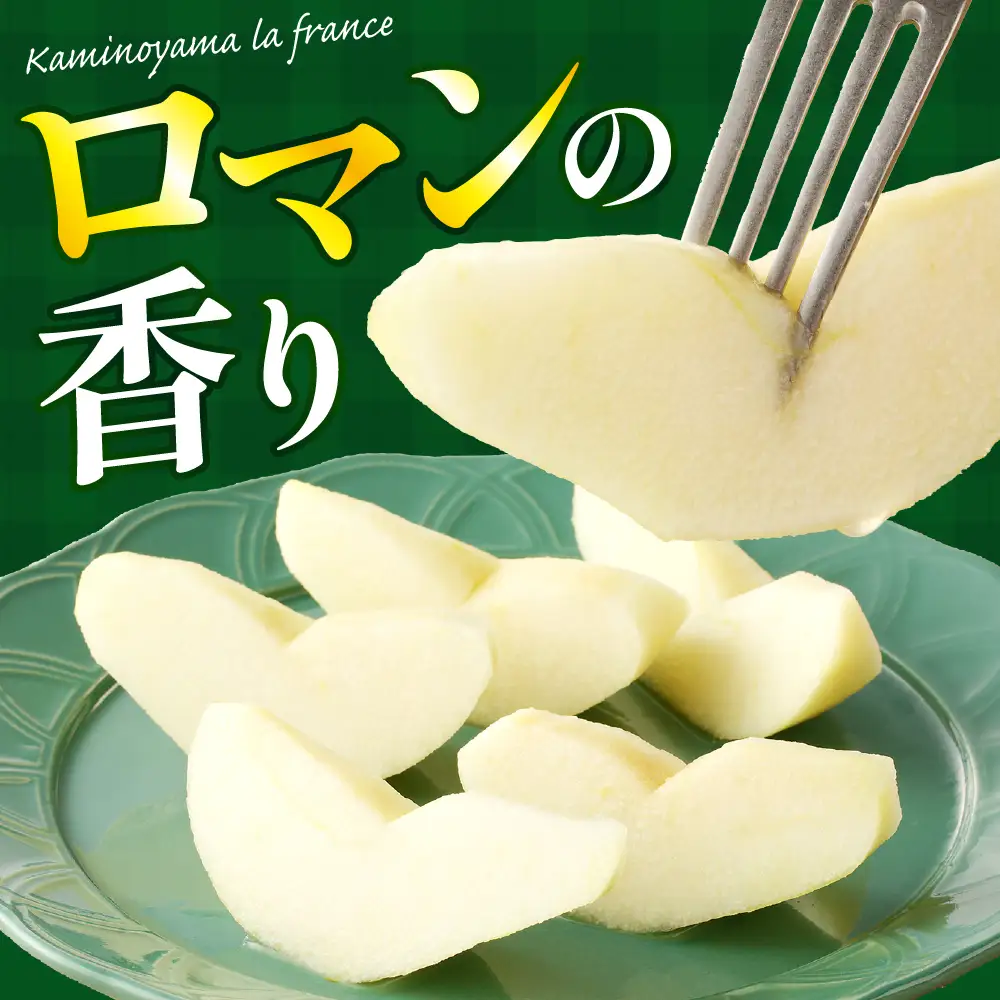 【２０２７年１月発送】西洋梨（ラ・フランス）３ｋｇ　ご家庭用　0136-2603