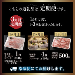 【3ヶ月定期便】甲州牛 3ヶ月定期便 計1.4kg [h021]