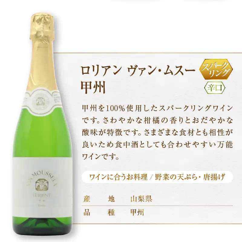 ワイン L'ORIENT Vin Mousseux 甲州・ベーリーＡロゼ スパークリングワイン2本セット（MG）B15-700