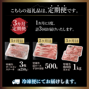 【3ヶ月定期便】甲州牛 3ヶ月定期便 約2.2kg [h021]
