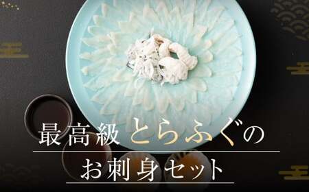 とらふぐ「刺身」セット 吉宝ふぐ『焼きひれ／特製ポン酢／もみじおろし付き』  ふぐ 河豚 フグ とらふぐ トラフグ 刺身 お刺身 ふぐ刺し 皮刺し ひれ酒 熊本県 上天草市