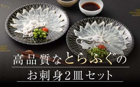 【3ヶ月定期便】【お一人様用】とらふぐ刺身セット（一人前×2皿） 吉宝ふぐ『ポン酢／薬味付き』 ふぐ 河豚 フグ とらふぐ トラフグ 刺身 皮刺し お刺身 ふぐ刺し 1人前 熊本県 上天草市