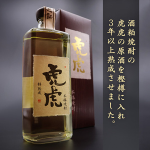 本格焼酎 虎虎樽熟成 720ml　015-E-CK031