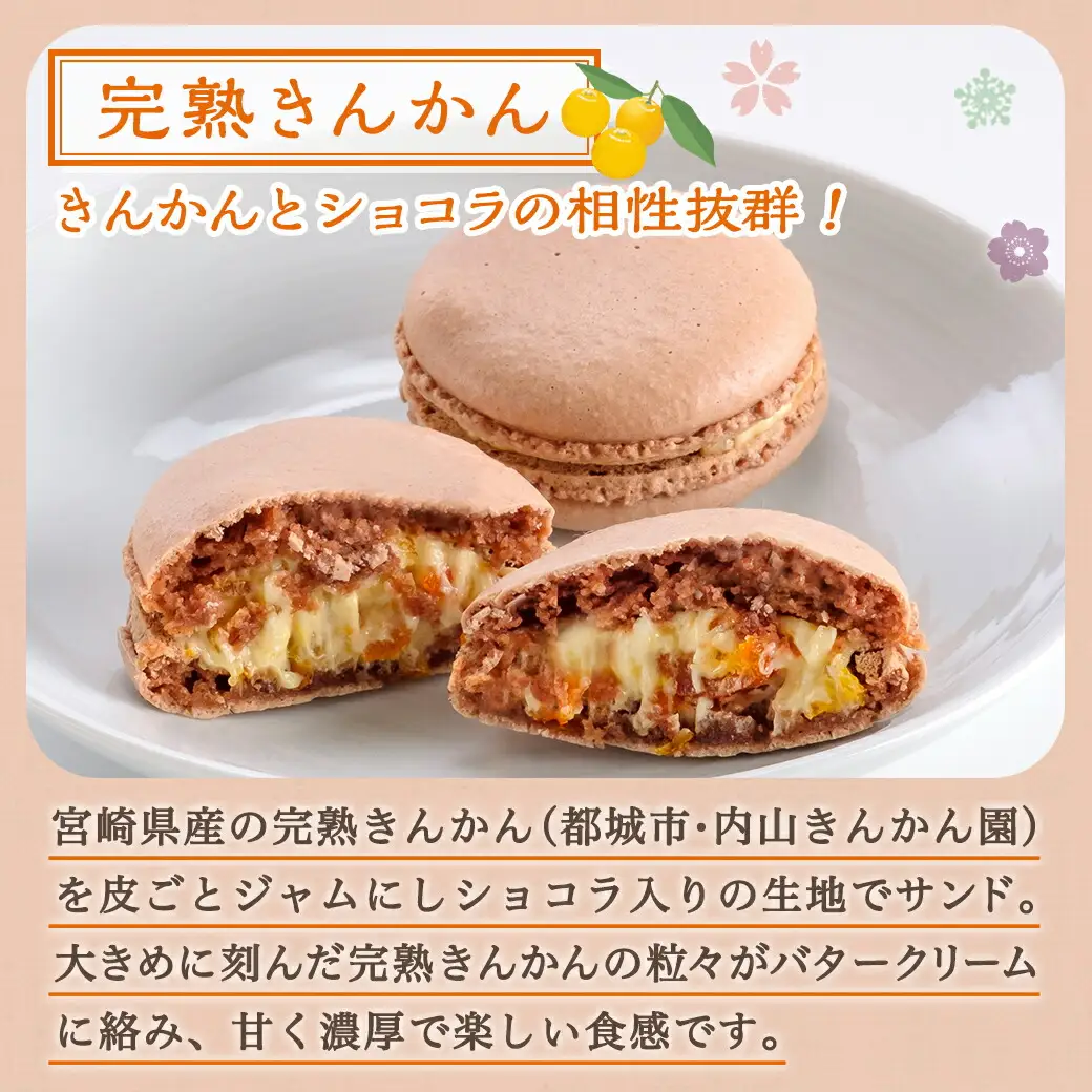 みやざき完熟フルーツのマカロンセット(金柑&マンゴー)≪みやこんじょ特急便≫〔AO-J7-007-Q〕_(都城市) マカロン 和かろん 完熟きんかん 完熟マンゴー スイーツ お菓子