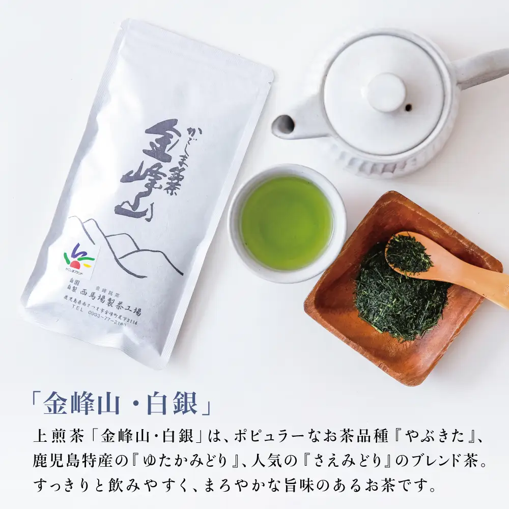 ［新茶］かごしま茶「金峰山・白銀」3本セット（100g×3） 上煎茶 自園自製 ギフト 贈答 鹿児島県産 かごしま お茶 日本茶 緑茶 茶葉【西馬場製茶】 鹿児島県 南さつま市