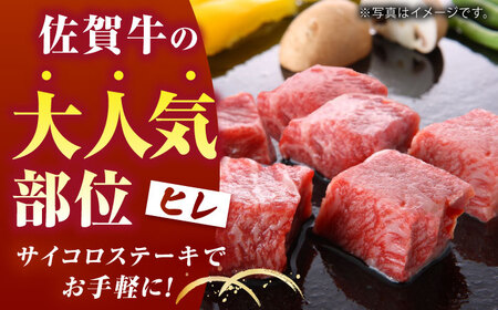 佐賀牛 ヒレ サイコロステーキ 200g×3パック HCS084 和牛 ヒレ A5