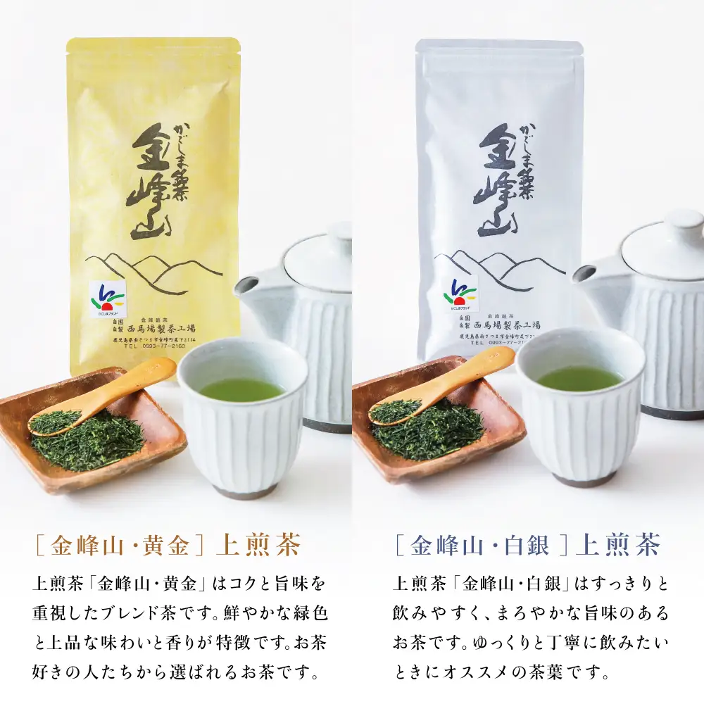 ［新茶］かごしま茶 上煎茶［2種］3本セット（100g×3） 「金峰山」黄金・白銀 自園自製 ギフト 贈答 鹿児島県産 かごしま お茶 日本茶 緑茶 茶葉【西馬場製茶】 鹿児島県 南さつま市