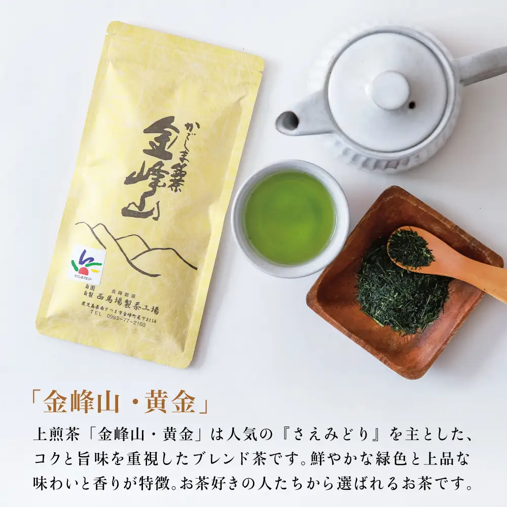 ［新茶］かごしま茶「金峰山・黄金」3本セット（100g×3） 上煎茶 自園自製 ギフト 贈答 鹿児島県産 かごしま お茶 日本茶 緑茶 茶葉【西馬場製茶】 鹿児島県 南さつま市