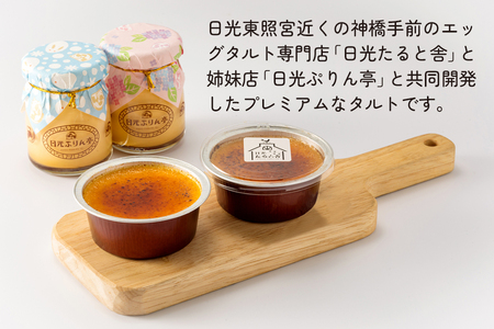 [日光たると舎] 焼きぷりんたると (プリンタルト) 8個セット [0910]