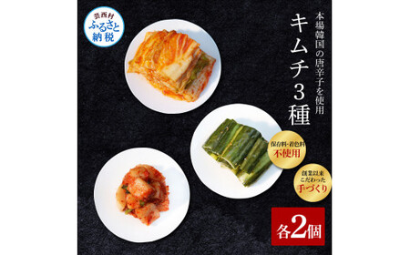 高知老舗焼肉店 天下味の手作り生キムチ “生白菜キムチ・生大根キムチ・生胡瓜キムチ” 各種2個セット -  200g 