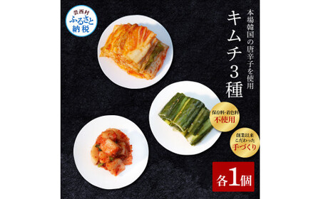 高知老舗焼肉店 天下味の手作り生キムチ “生白菜キムチ・生大根キムチ・生胡瓜キムチ” 各種1個セット - 200g 