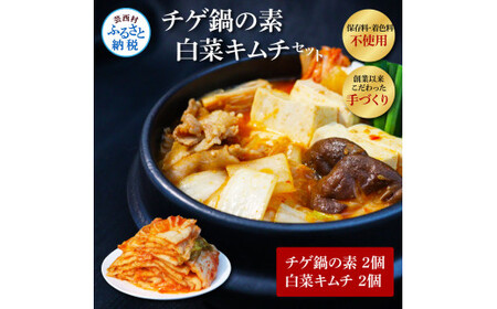 高知老舗焼肉店 天下味 “ちょっと高いけど、本当に美味しいチゲ鍋の素と、手作り生白菜キムチ” セット -  チゲ鍋の素360g（約6人前）×2個 白菜キムチ200g×2個 