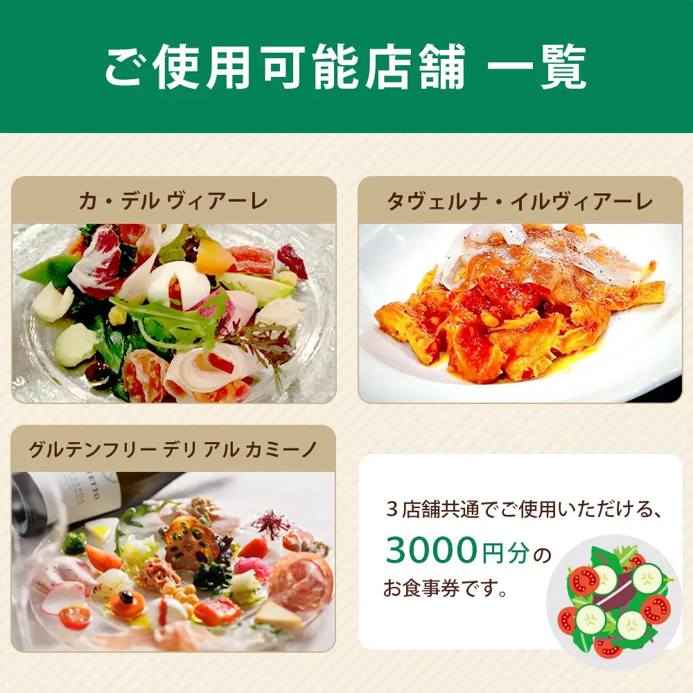 【イル ヴィアーレ】il Viale 3店舗共通お食事券★3,000円分★
