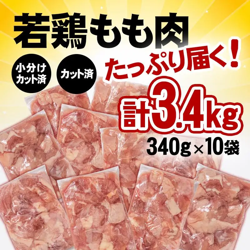 宮崎県産若鶏 鶏肉 もも肉 カット 3.4㎏ (340g×10)小分け 真空パック＜65-1a＞鶏 もも身 鶏モモ肉 国産
