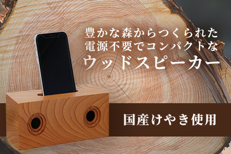 天然木 ウッド スピーカー（スマホ用）002-0538